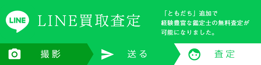 LINE買取査定