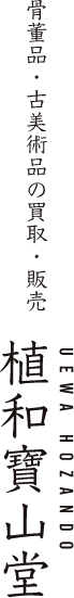 植和宝山堂 骨董品・古美術の買取・販売