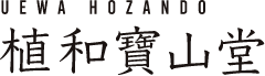植和宝山堂 骨董品・古美術の買取・販売